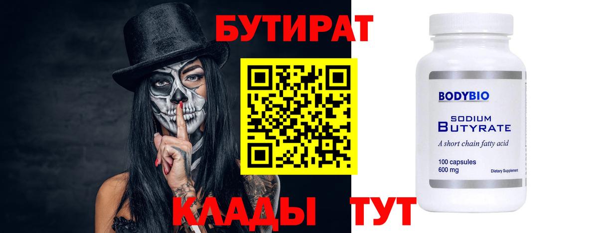 БУТИРАТ оксибутират  Вход с VPN  Бутират  Еманжелинск 